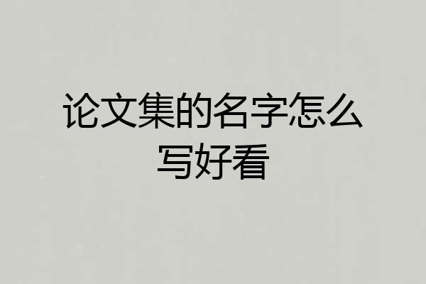 论文集的名字怎么写好看