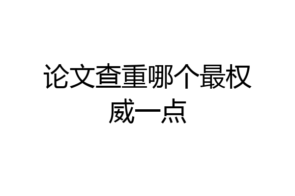 论文查重哪个最权威一点