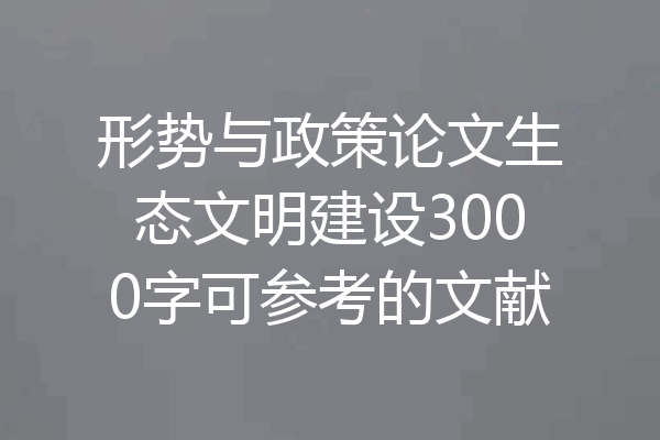 形势与政策论文生态文明建设3000字可参考的文献