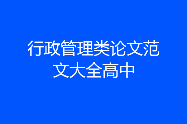 行政管理类论文范文大全高中