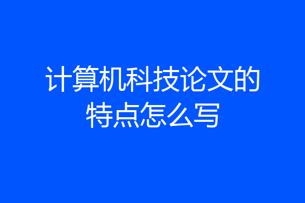 计算机科技论文的特点怎么写