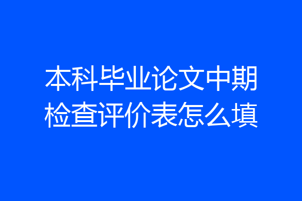 本科毕业论文中期检查评价表怎么填