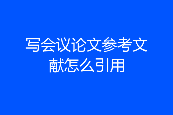 写会议论文参考文献怎么引用