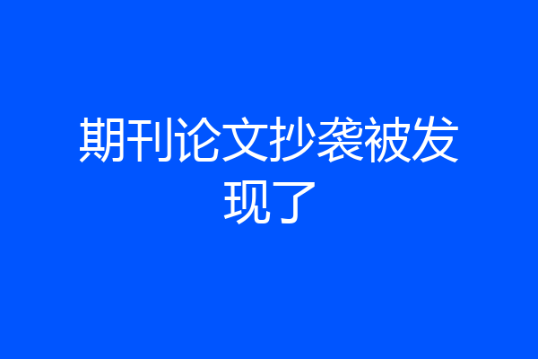期刊论文抄袭被发现了