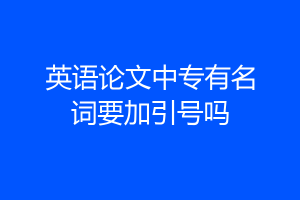 英语论文中专有名词要加引号吗