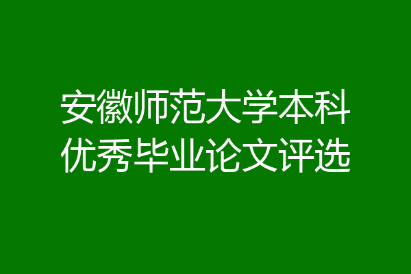安徽师范大学本科优秀毕业论文评选