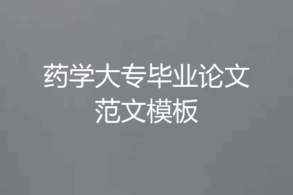 药学大专毕业论文范文模板