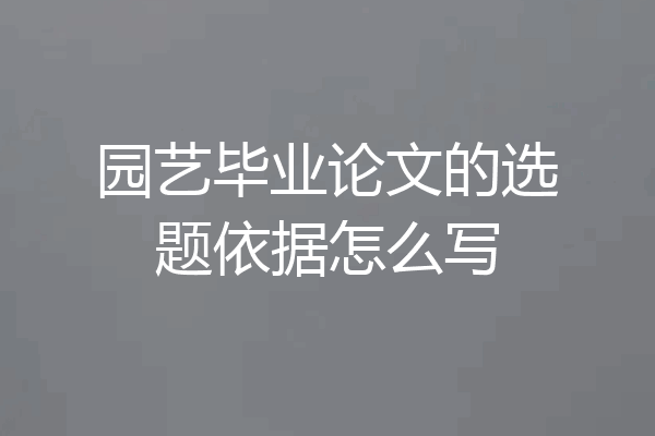 园艺毕业论文的选题依据怎么写