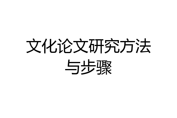 文化论文研究方法与步骤