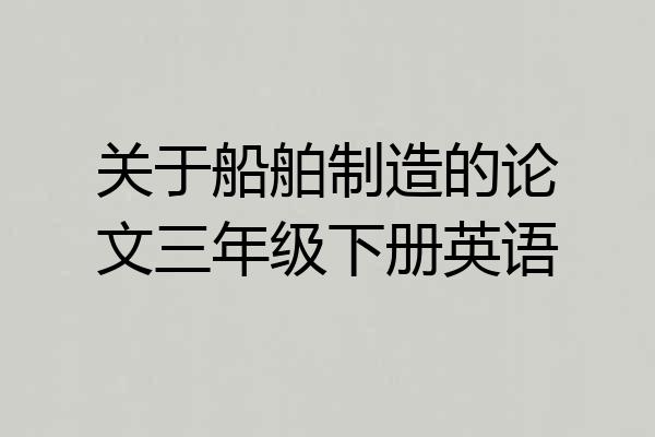 关于船舶制造的论文三年级下册英语