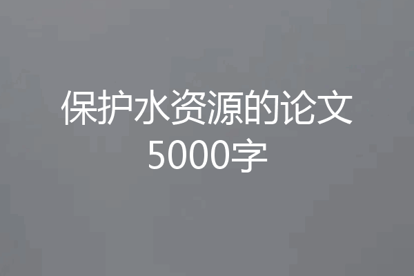 保护水资源的论文5000字