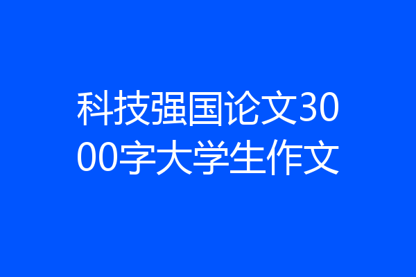 科技强国论文3000字大学生作文