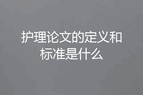 护理论文的定义和标准是什么