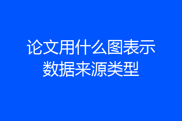 论文用什么图表示数据来源类型