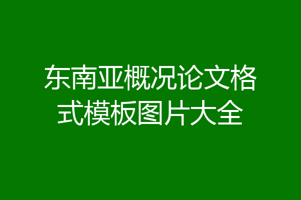 东南亚概况论文格式模板图片大全