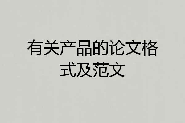 有关产品的论文格式及范文