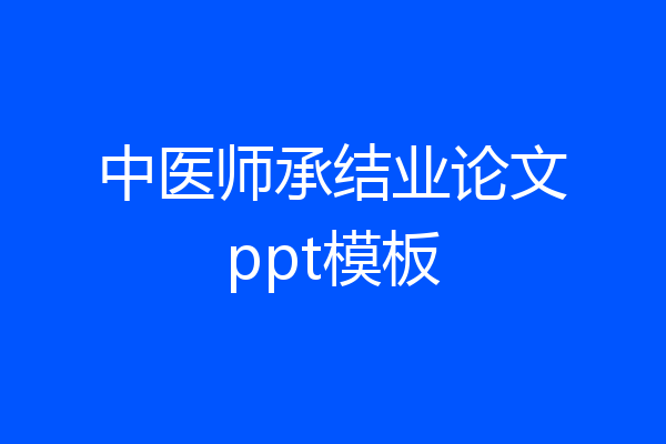 中医师承结业论文ppt模板