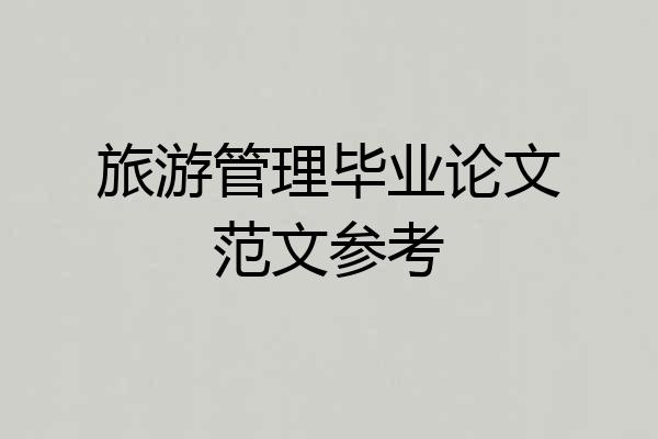 旅游管理毕业论文范文参考