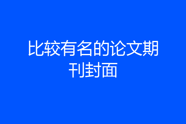 比较有名的论文期刊封面