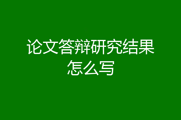 论文答辩研究结果怎么写