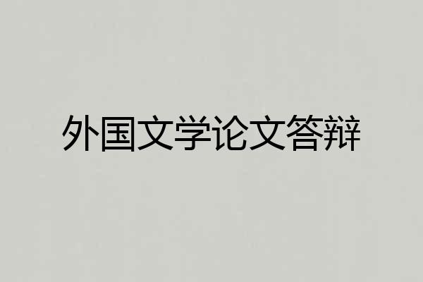 外国文学论文答辩