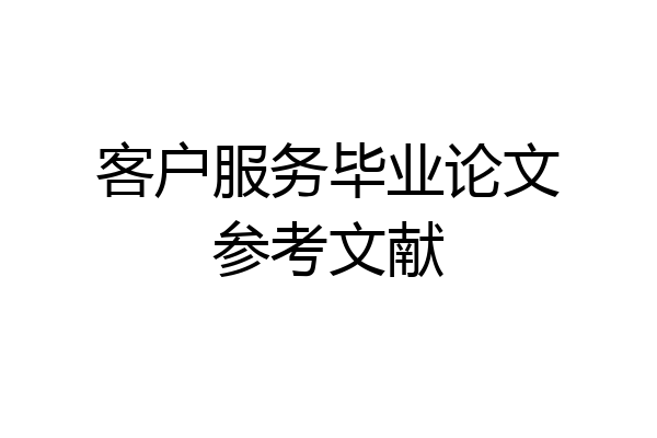 客户服务毕业论文参考文献