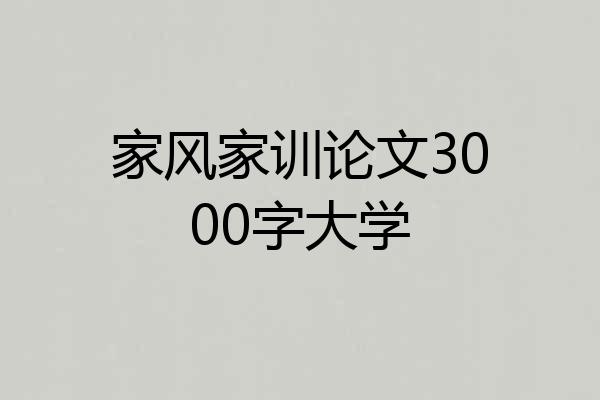 家风家训论文3000字大学