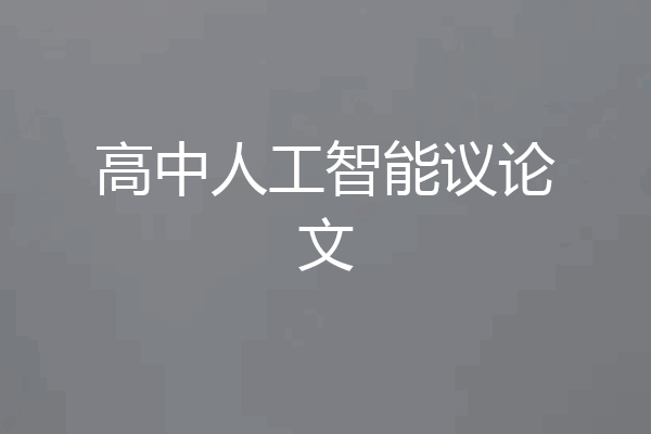 高中人工智能议论文