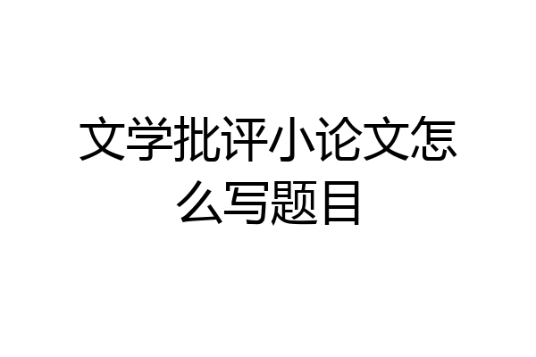 文学批评小论文怎么写题目