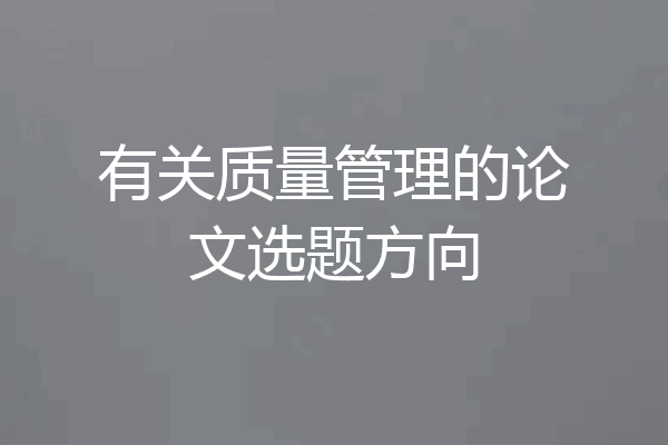 有关质量管理的论文选题方向