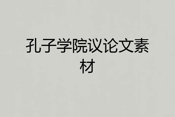 孔子学院议论文素材