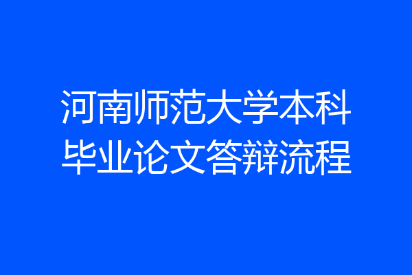 河南师范大学本科毕业论文答辩流程
