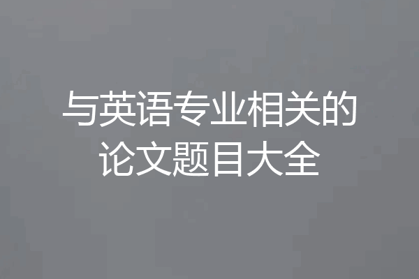 与英语专业相关的论文题目大全