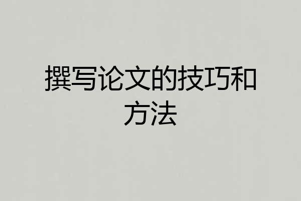 撰写论文的技巧和方法