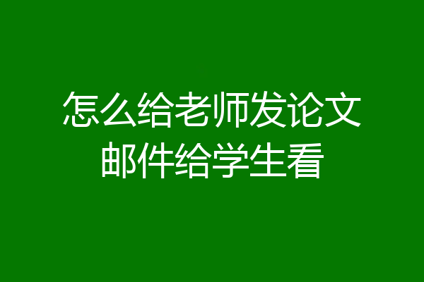 怎么给老师发论文邮件给学生看