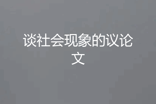 谈社会现象的议论文