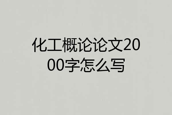 化工概论论文2000字怎么写