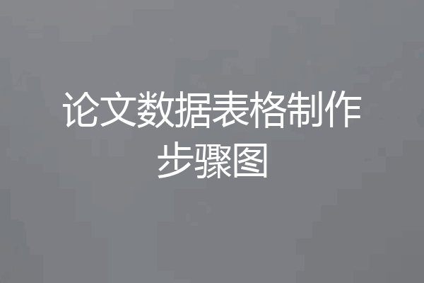 论文数据表格制作步骤图