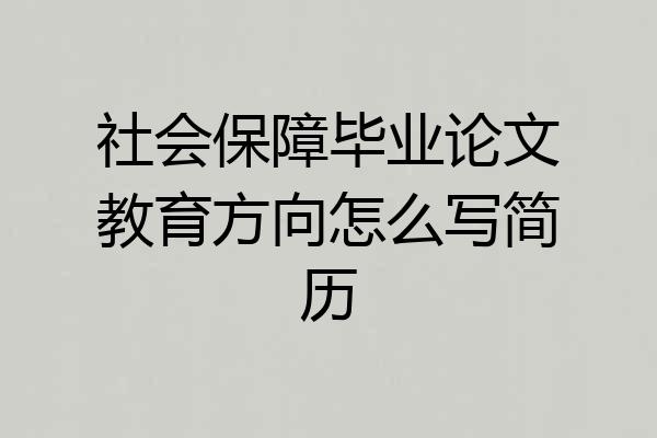 社会保障毕业论文教育方向怎么写简历