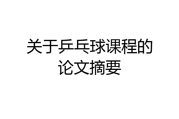 关于乒乓球课程的论文摘要