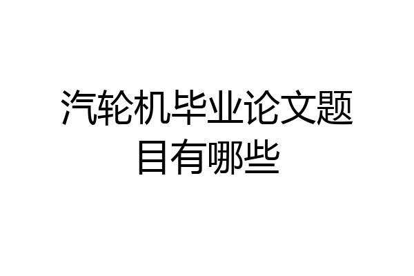 汽轮机毕业论文题目有哪些
