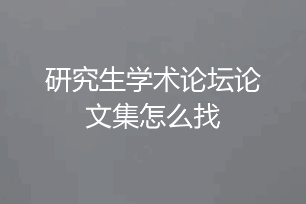 研究生学术论坛论文集怎么找