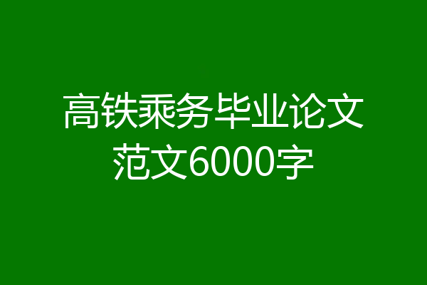 高铁乘务毕业论文范文6000字