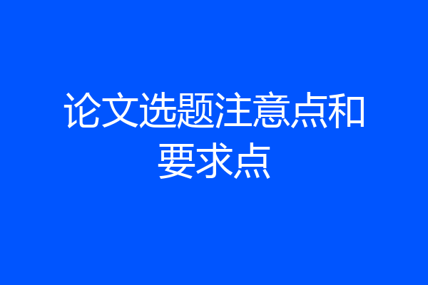 论文选题注意点和要求点
