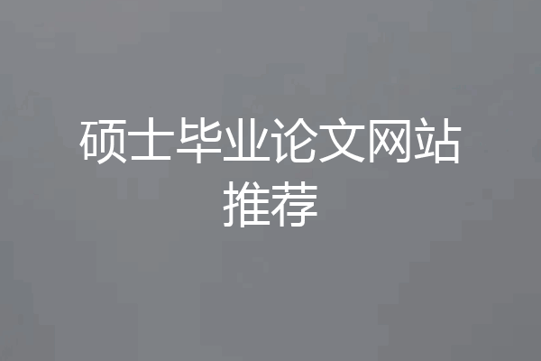 硕士毕业论文网站推荐