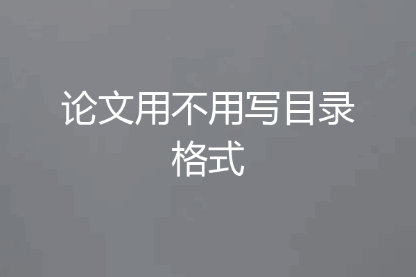 论文用不用写目录格式