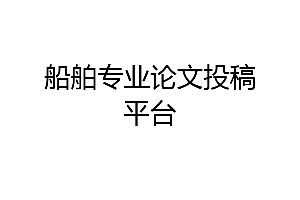 船舶专业论文投稿平台