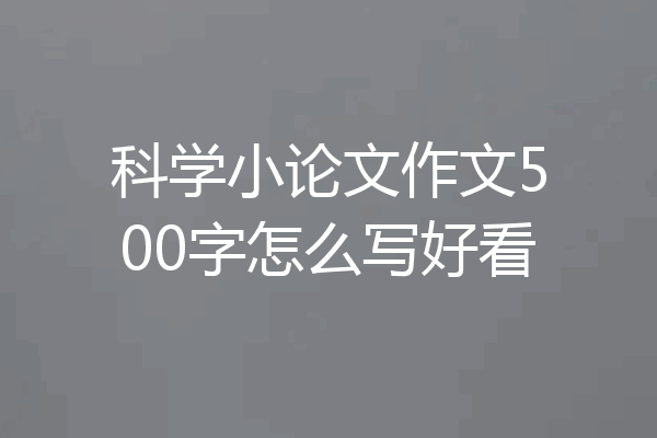 科学小论文作文500字怎么写好看