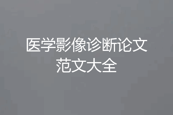 医学影像诊断论文范文大全
