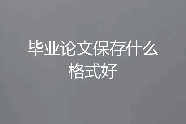 毕业论文保存什么格式好